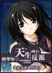 （網王同人）天生反派