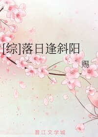 （BL/綜漫同人）落日逢斜陽