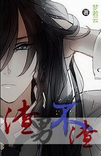 （綜同人）（綜合）渣男不渣