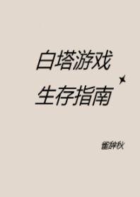 白塔遊戲生存指南