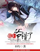 媳婦兒，爺錯了