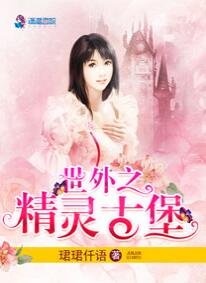 世外之精靈古堡