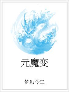 元魔變