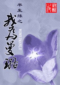 （半生緣同人）半生緣之我為曼璐