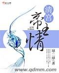 清宮帝王情