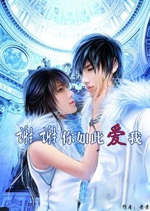 深情相擁：為愛向前衝/謝謝你如此愛我