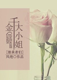 （BG-繼承者們同人）千金大小姐