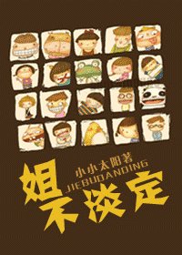 姐不淡定！