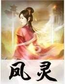 鳳靈