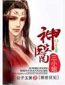 傲世狂妃，神醫三小姐