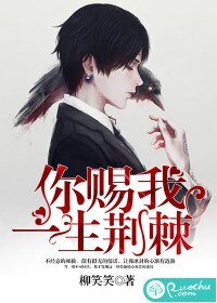 你賜我一生荊棘