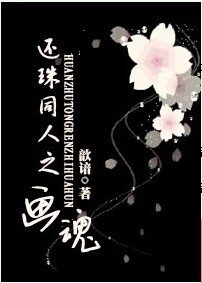 （還珠同人）還珠同人之畫魂