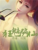 狂魅騙仙