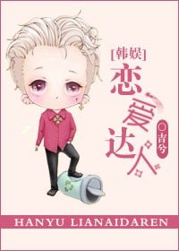 （韩误同人）[韩娱]恋爱达人