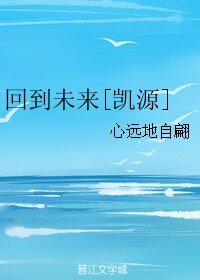 （BL/凱源同人）回到未來