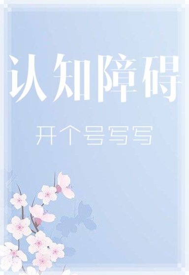 認知障礙