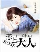 一不小心戀上boss大人