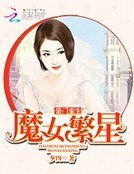 豪門重生：魔女繁星
