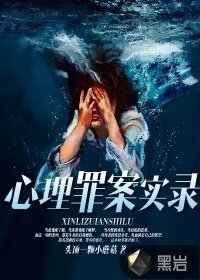 心理罪案實錄
