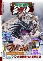 今古传奇·武侠版 第212期