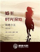 婚至時光深處