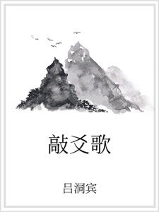 敲爻歌
