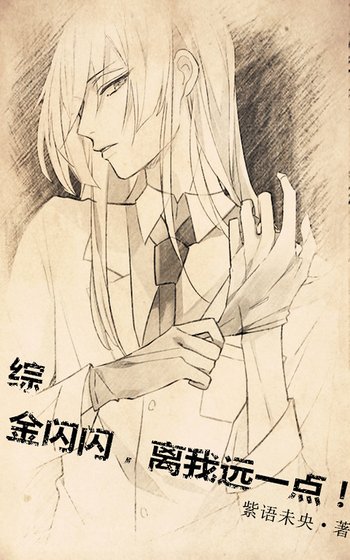 （綜同人）[綜]金閃閃，離我遠一點！