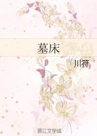 墓床