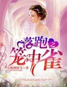 落跑紅顏：籠中雀