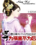 寧做禍害不為後