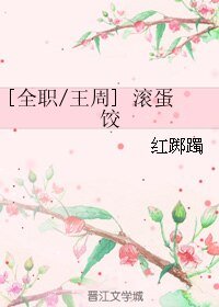 （全職高手同人）[全職/王周]滾蛋餃