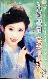 贵妃出阁（皇上，你嘛帮帮忙之一）