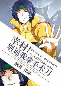 （網王同人）幸村！別逼我拿手術刀
