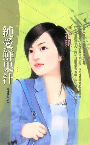 純愛鮮果汁（美味關係系列之一）
