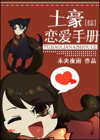 （綜同人）[綜]土豪戀愛手冊