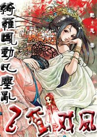 綺羅鳳動凡塵亂：飛鸞戲鳳