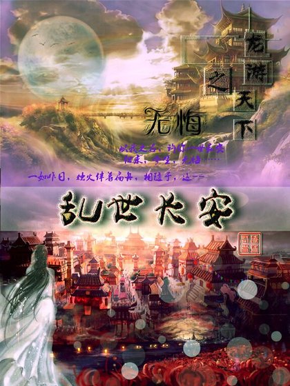 （龍游天下之無悔同人）亂世長安