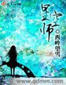 星空師