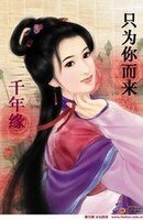 千年缘：只为你而来