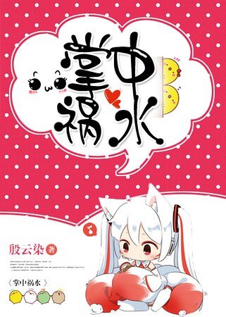 掌中祸水[星际]