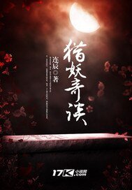 獵妖奇談