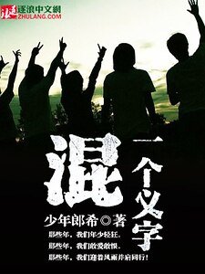 混，一個義字