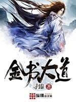 金書大道