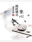挽紅樓之黛心