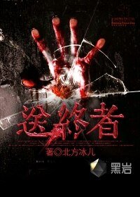 送終者
