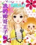 HELLO我的帥哥王子們