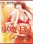 驅魔王妃