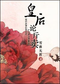 皇后論斤賣