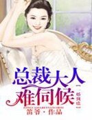一婚到底，總裁大人難伺候