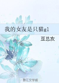 我的女友是隻貓gl